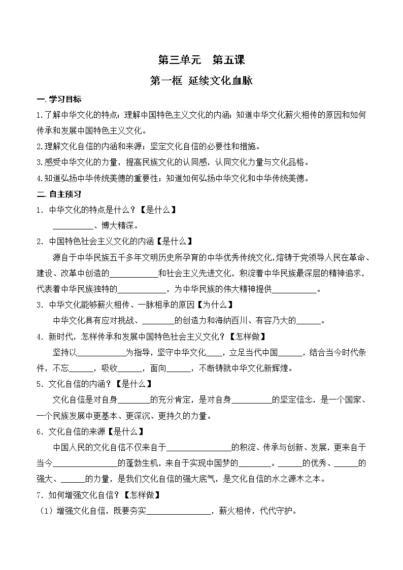 5.1 延续文化血脉 学案01