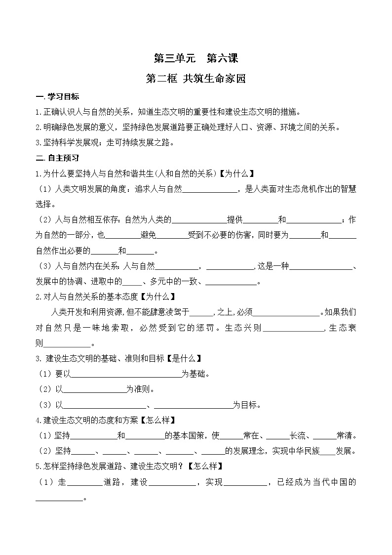 6.2 共筑生命家园 学案01