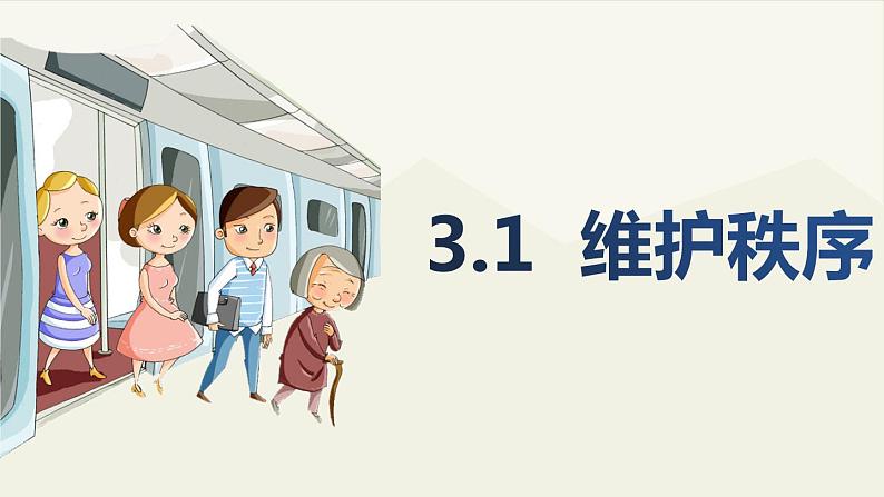 人教版道德与法治八年级上册 3.1 维护秩序 课件(共21张PPT)第1页