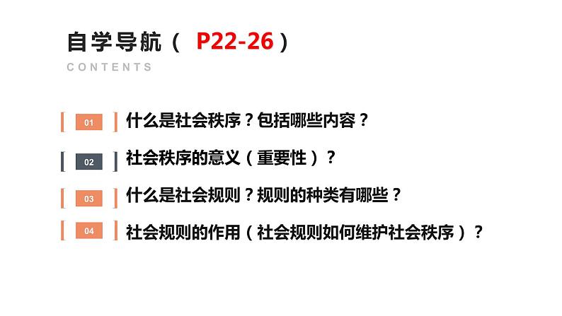 人教版道德与法治八年级上册 3.1 维护秩序 课件(共21张PPT)第2页