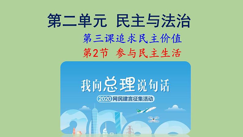 部编《道德与法治》九年级上册3.2参与民主生活 课件(共23张PPT)第1页