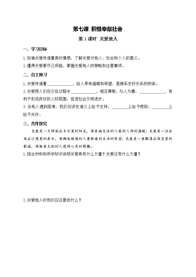 部编版2020年八上《道德与法治》学案：第3单元第7课 第1课时《关爱他人》(含答案)01