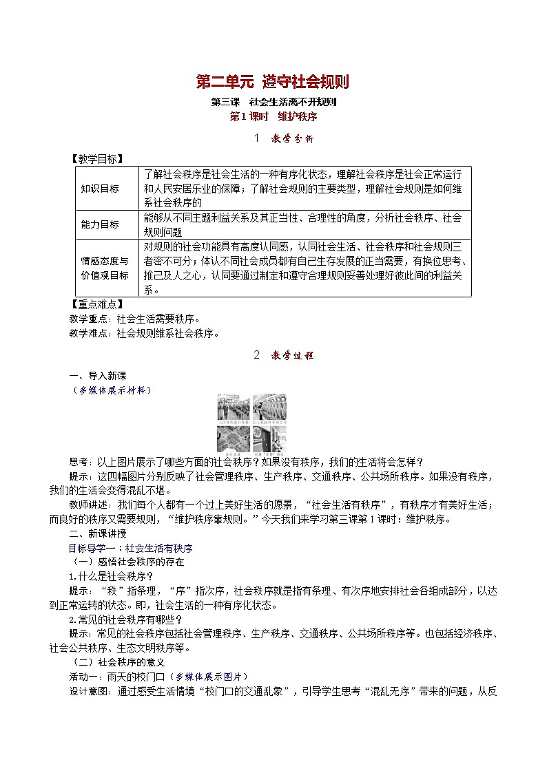 部编版2020年八上《道德与法治》教案(含反思)第2单元第3课 第1课时《维护秩序》第1页