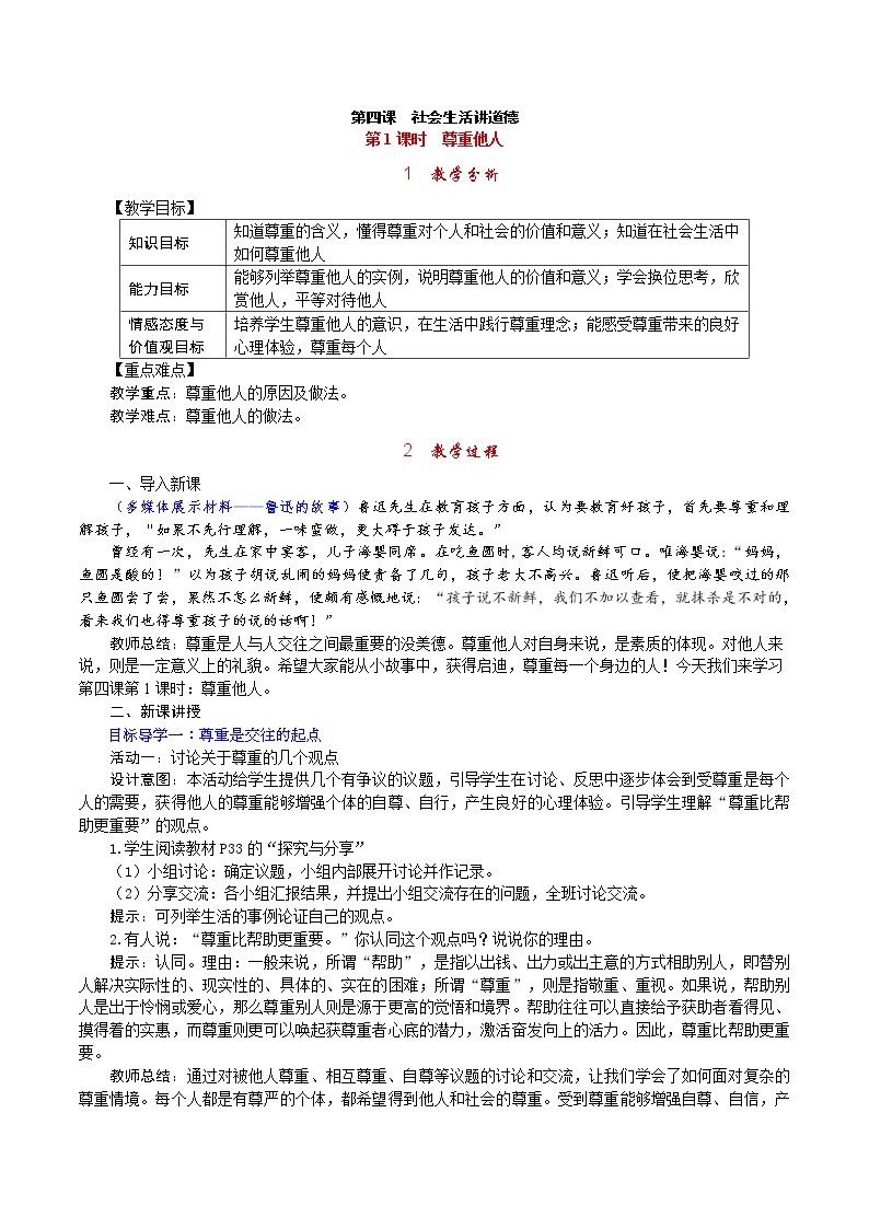 备课/教学资源下载_人教部编版政治思品八年级上册(道德与法治)