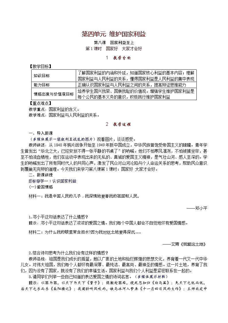 部编版2020年八上《道德与法治》教案(含反思)第4单元第8课 第1课时《国家好 大家才会好 》第1页