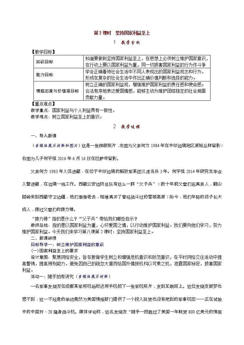 部编版2020年八上《道德与法治》教案(含反思)第4单元第8课 第2课时《坚持国家利益至上》第1页