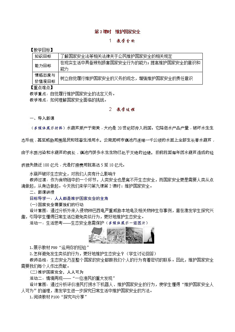 部编版2020年八上《道德与法治》教案(含反思)第4单元第9课 第2课时《维护国家安全》第1页