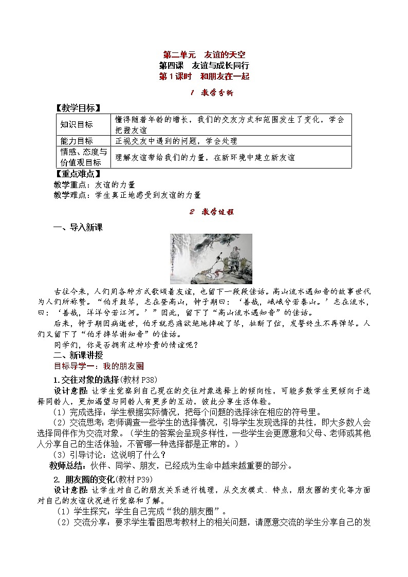 部编版2020年七上《道德与法治》教案:第2单元 第4课 第1课时《和朋友在一起》第1页
