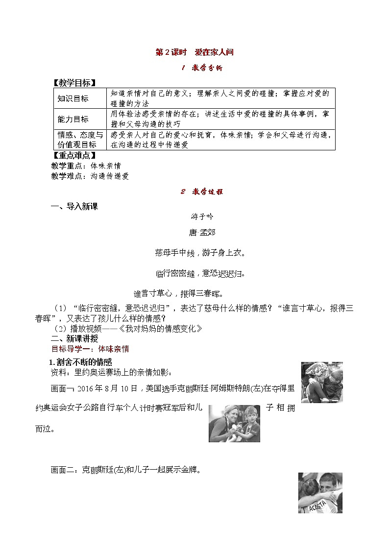 部编版2020年七上《道德与法治》教案:第3单元 第7课 第2课时《爱在家人间》01