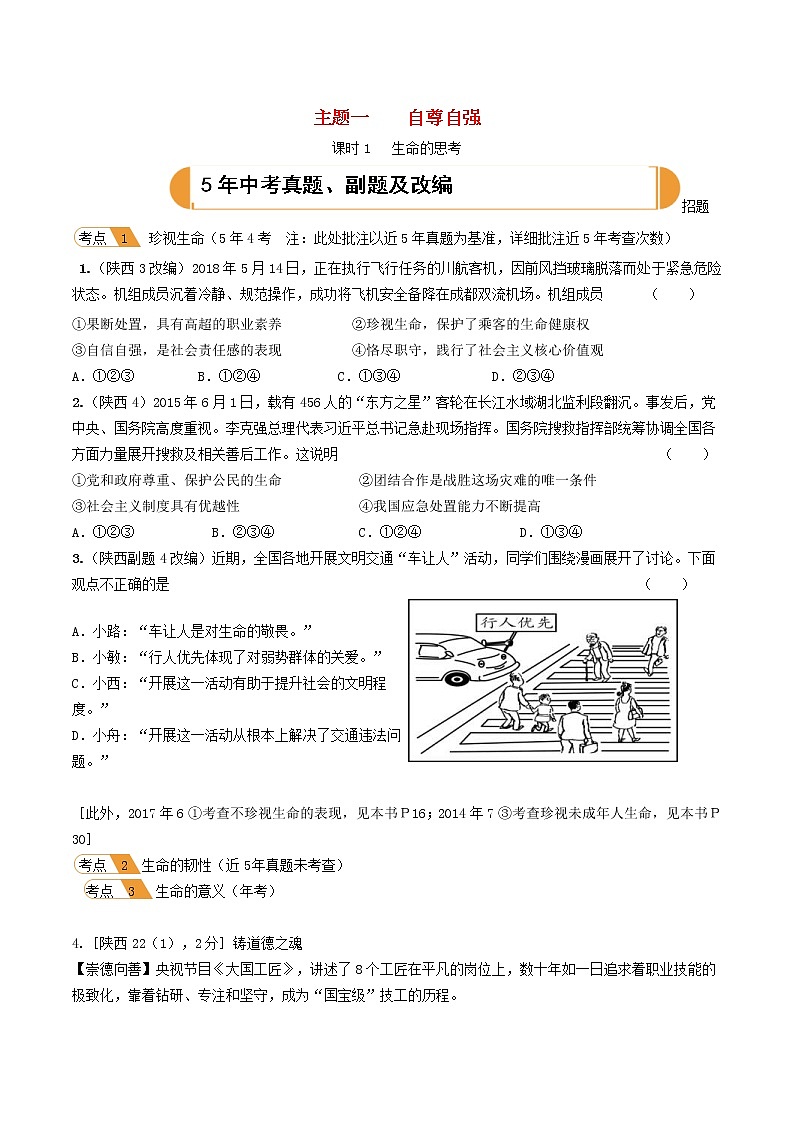 (陕西版)2020年中考道德与法治一轮复习题 《课时1生命的思考》(含答案)01