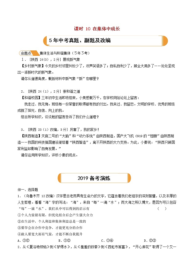 (陕西版)2020年中考道德与法治一轮复习题 《课时10在集体中成长》(含答案)01