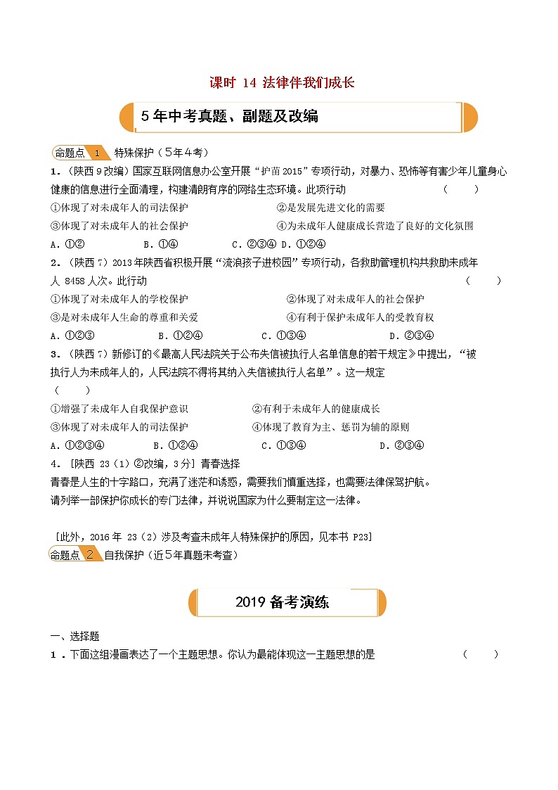 (陕西版)2020年中考道德与法治一轮复习题 《课时14法律伴我们成长》(含答案)01