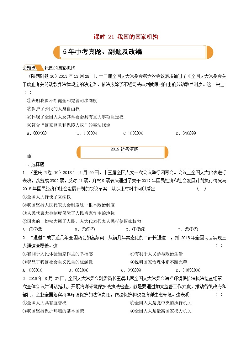 (陕西版)2020年中考道德与法治一轮复习题 《课时21我国的国家机构》(含答案)01