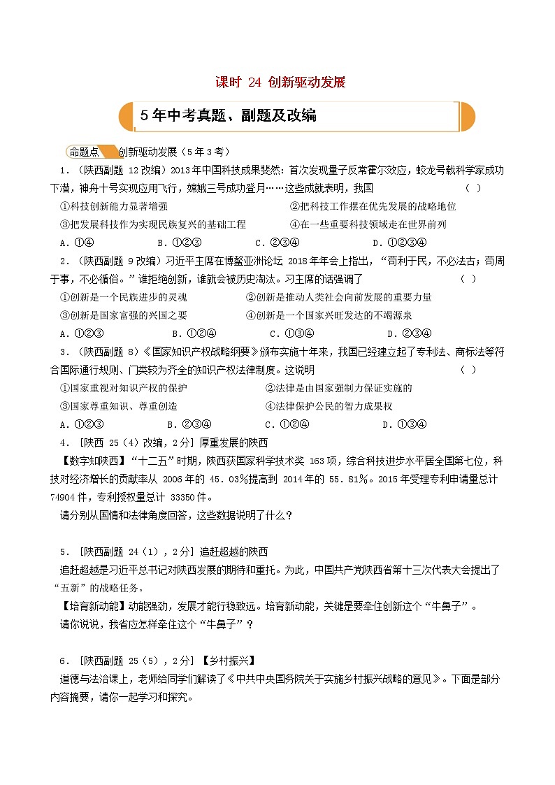 (陕西版)2020年中考道德与法治一轮复习题 《课时24创新驱动发展》(含答案)01