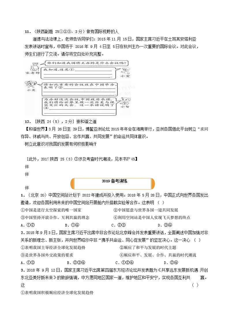 (陕西版)2020年中考道德与法治一轮复习题 《课时27中国与世界》(含答案)03
