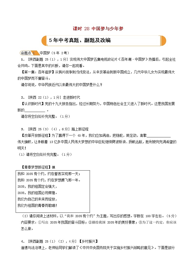 (陕西版)2020年中考道德与法治一轮复习题 《课时28中国梦与少年梦》(含答案)01