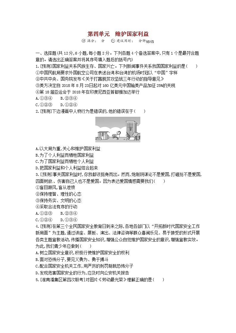 (安徽版)2020年中考道德与法治一轮复习试题 八上第四单元《维护国家利益》(含答案解析)01