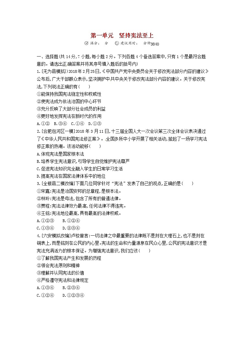 (安徽版)2020年中考道德与法治一轮复习试题 八下第一单元《坚持宪法至上》(含答案解析)01