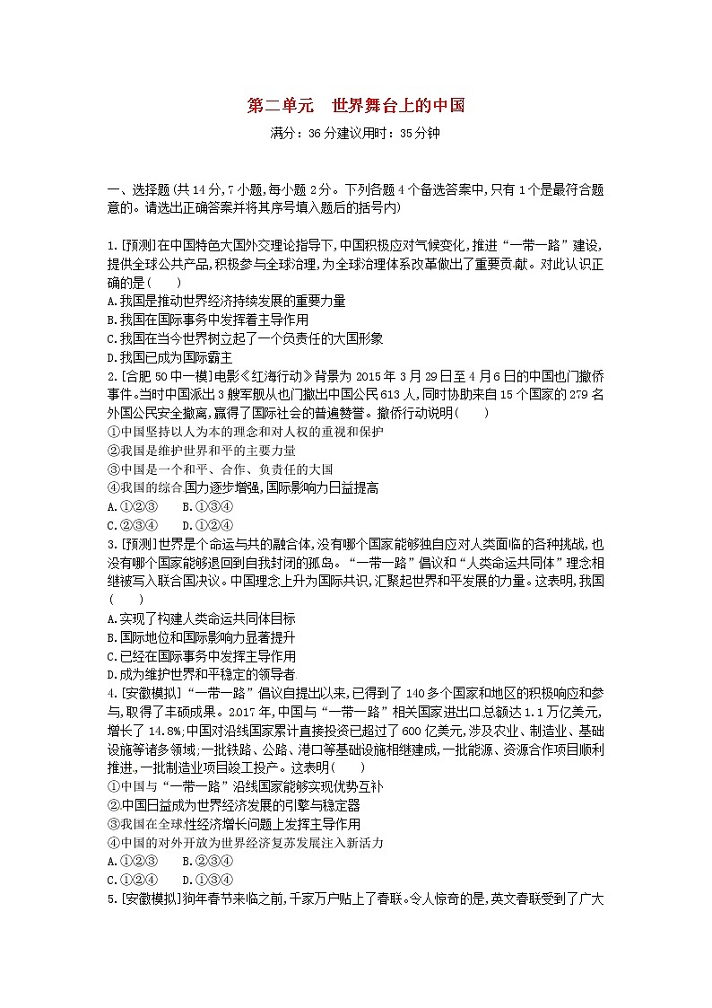(安徽版)2020年中考道德与法治一轮复习试题 九下第二单元《世界舞台上的中国》(含答案解析)01