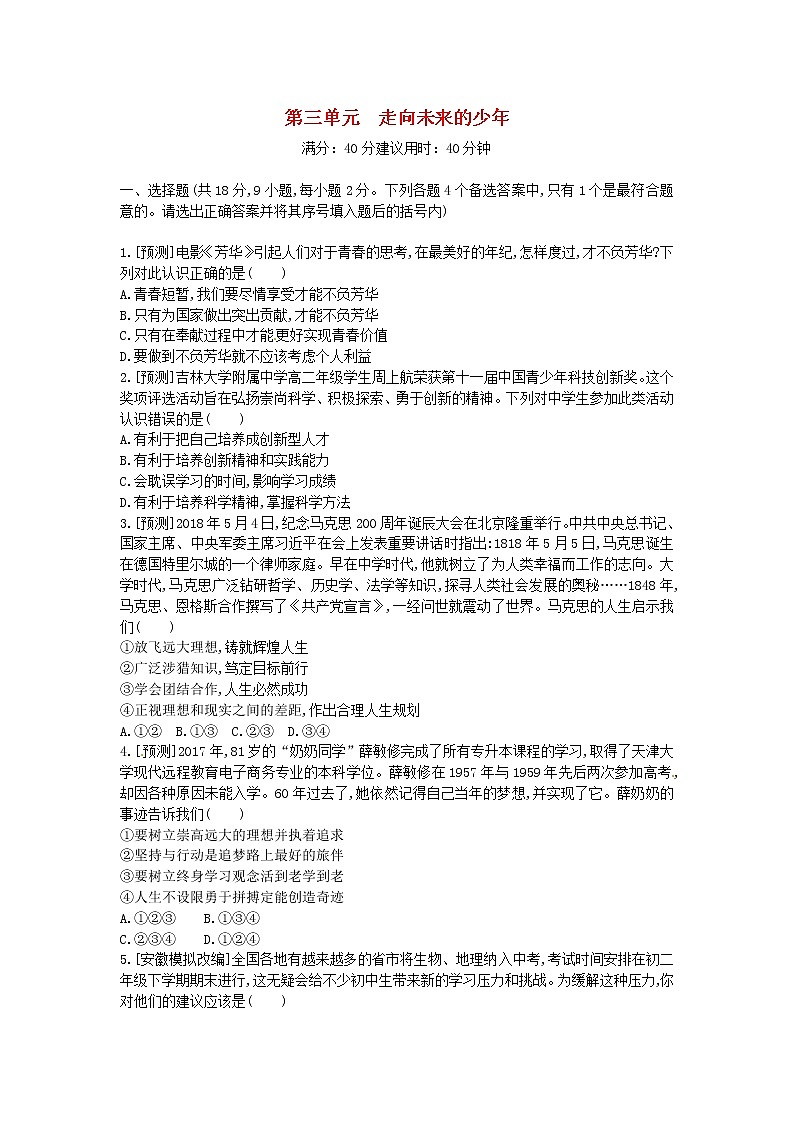 (安徽版)2020年中考道德与法治一轮复习试题 九下第三单元《走向未来的少年》(含答案解析)01