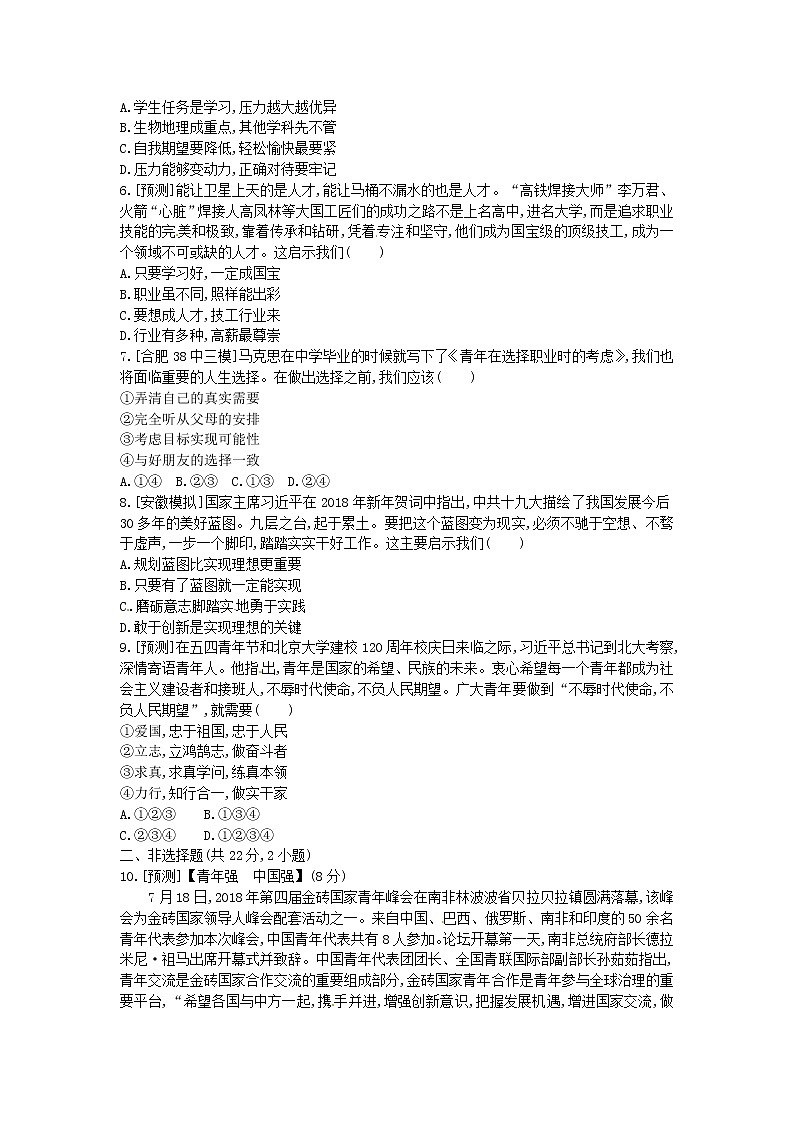 (安徽版)2020年中考道德与法治一轮复习试题 九下第三单元《走向未来的少年》(含答案解析)02