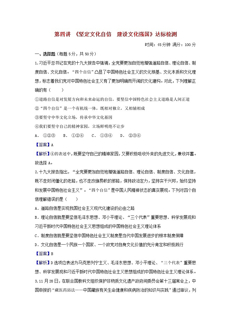 2020年中考道德与法治一轮复习《坚定文化自信建设文化强国》达标检测(含答案解析)01