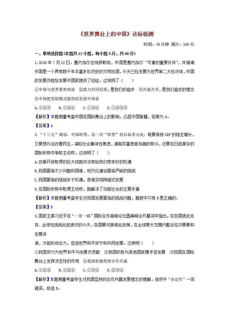 2020年中考道德与法治一轮复习《世界舞台上的中国》达标训练(含答案解析)01