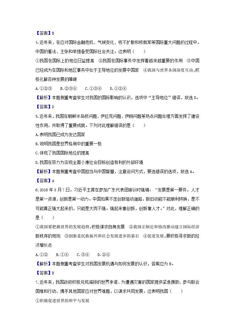 2020年中考道德与法治一轮复习《世界舞台上的中国》达标训练(含答案解析)02