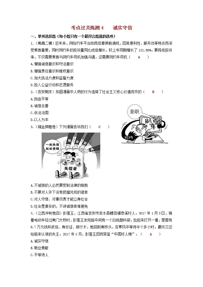 2020年中考道德与法治二轮复习考点过关练测《4诚实守信》(含答案)01