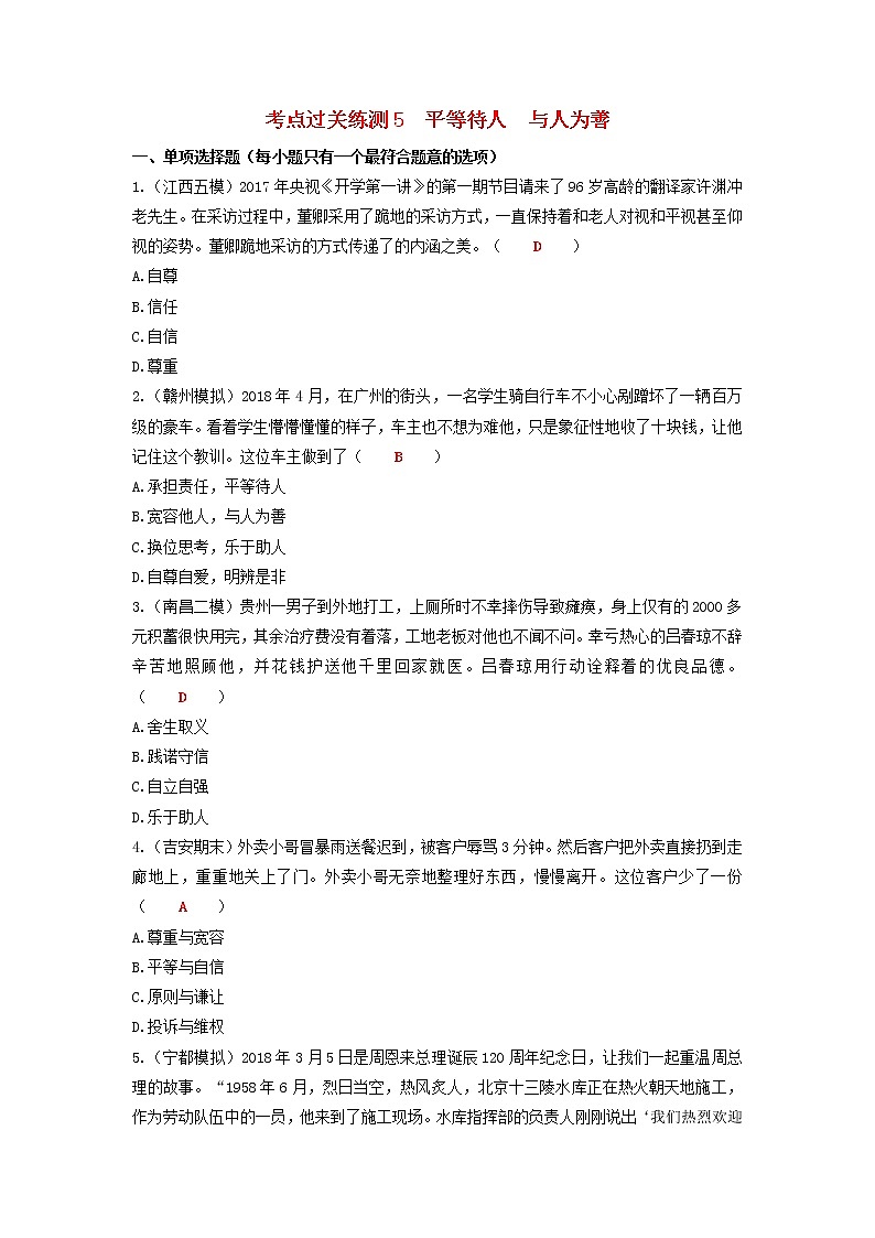 2020年中考道德与法治二轮复习考点过关练测《5平等待人与人为善》(含答案)01