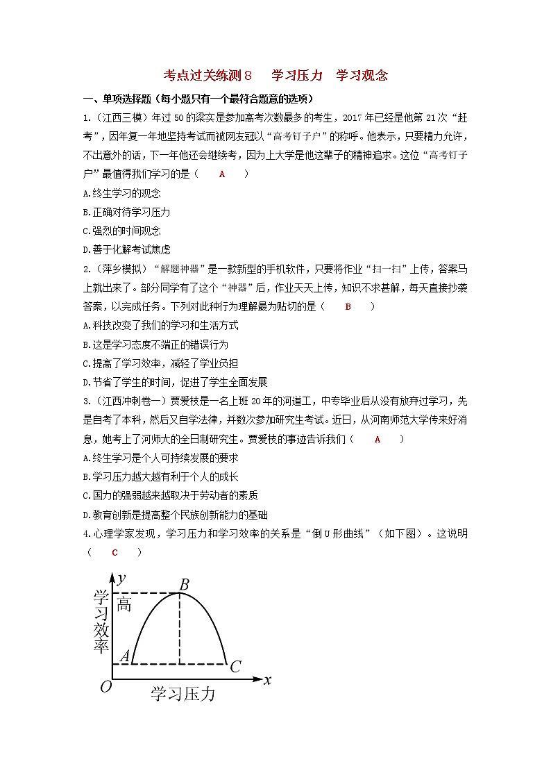 2020年中考道德与法治二轮复习考点过关练测《8学习压力学习观念》(含答案)01