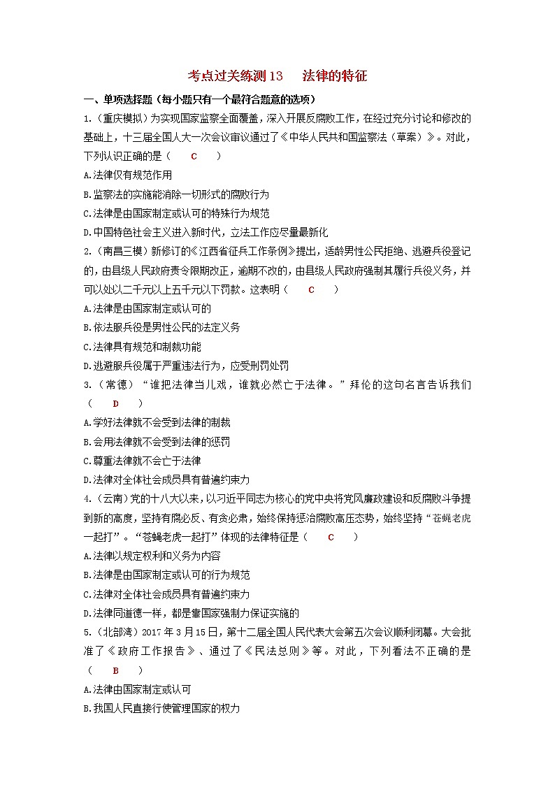 2020年中考道德与法治二轮复习考点过关练测《13法律的特征》(含答案)01