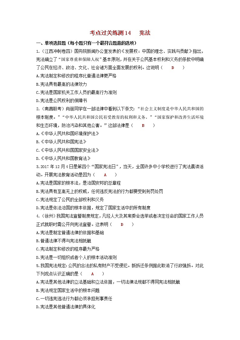 2020年中考道德与法治二轮复习考点过关练测《14宪法》(含答案)01