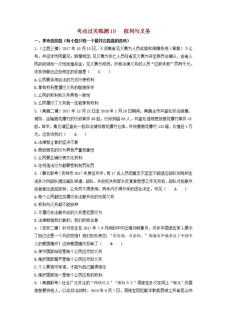 2020年中考道德与法治二轮复习考点过关练测《19权利与义务》(含答案)01