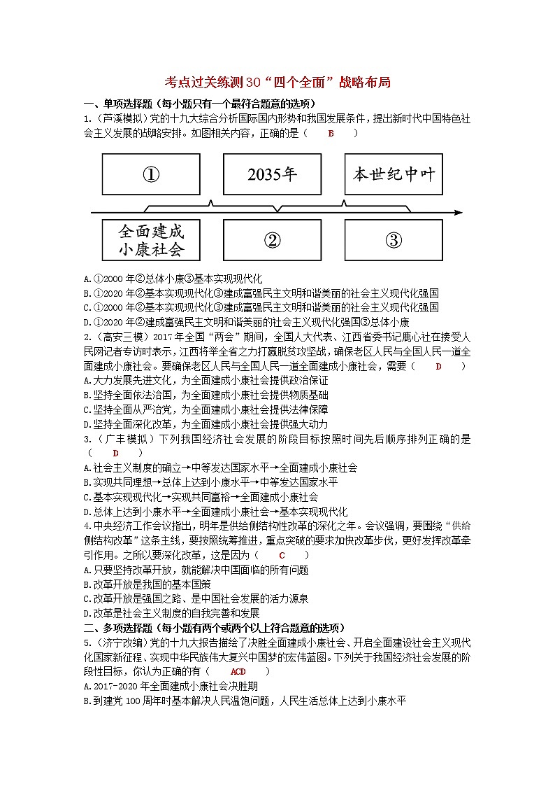 2020年中考道德与法治二轮复习考点过关练测《30“四个全面”战略布局》(含答案)01
