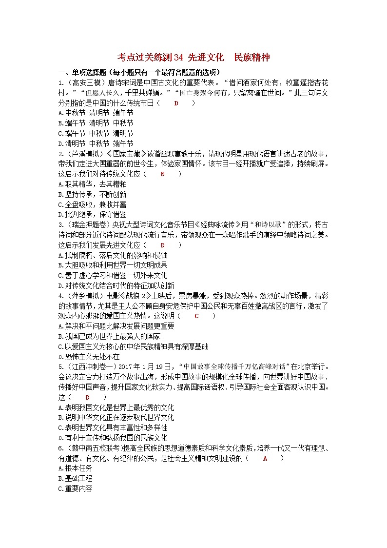 2020年中考道德与法治二轮复习考点过关练测《34先进文化民族精神》(含答案)01