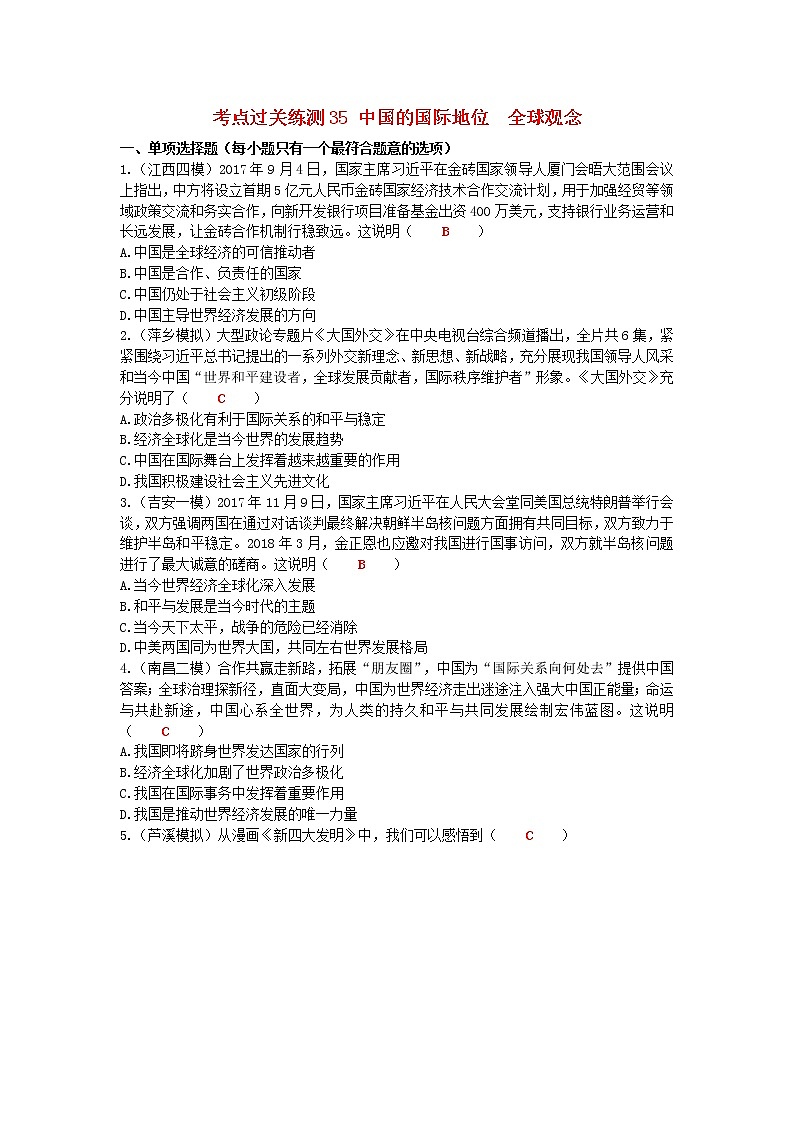 2020年中考道德与法治二轮复习考点过关练测《35中国的国际地位全球观念》(含答案)01
