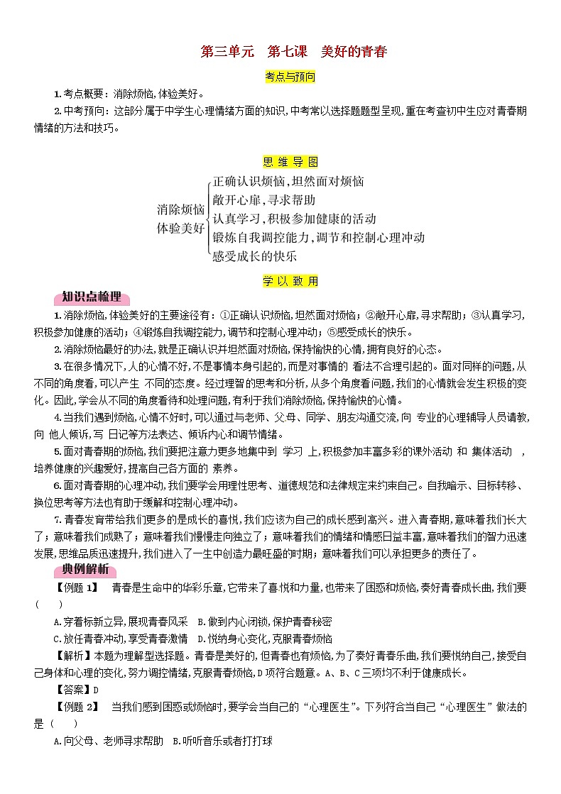 百色专版2019中考道德与法治七上第3单元第7课《美好的青春》习题(含答案)01