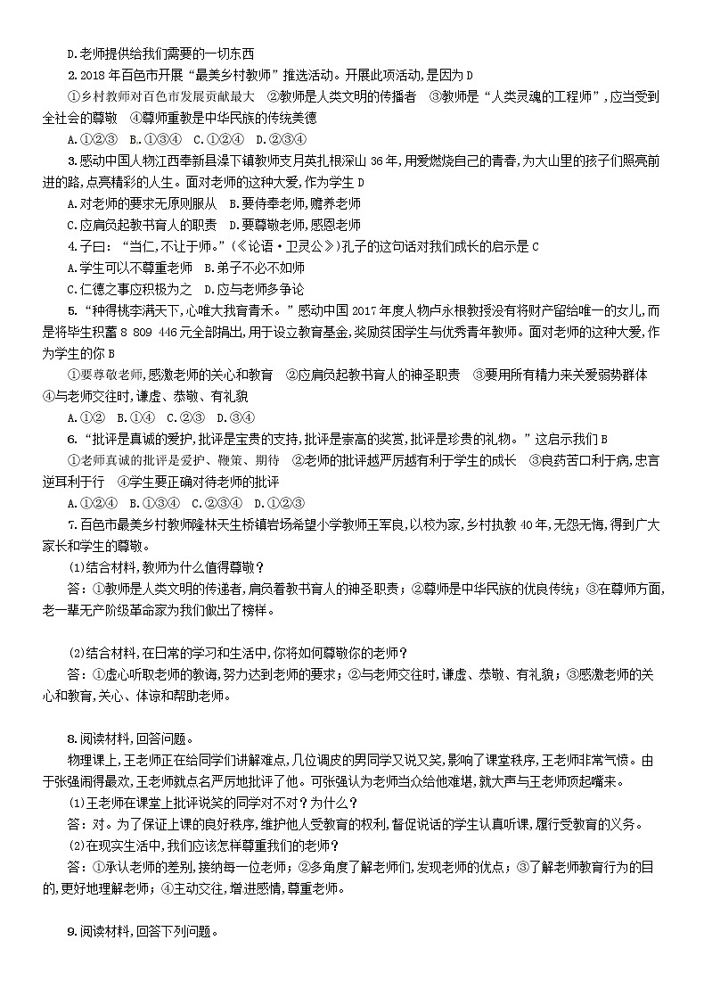百色专版2019中考道德与法治七下第2单元第5课《理解老师》习题(含答案)02