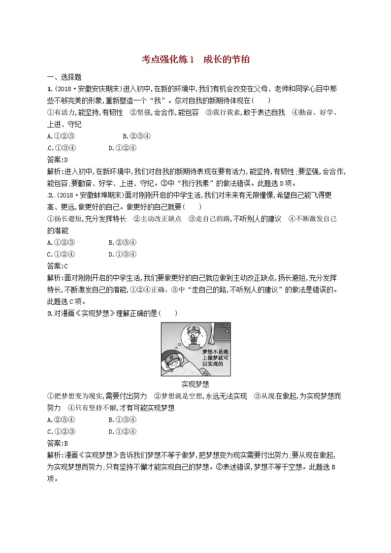 2019中考道德与法治优化练习七上考点强化练1《成长的节拍》(含答案解析)01