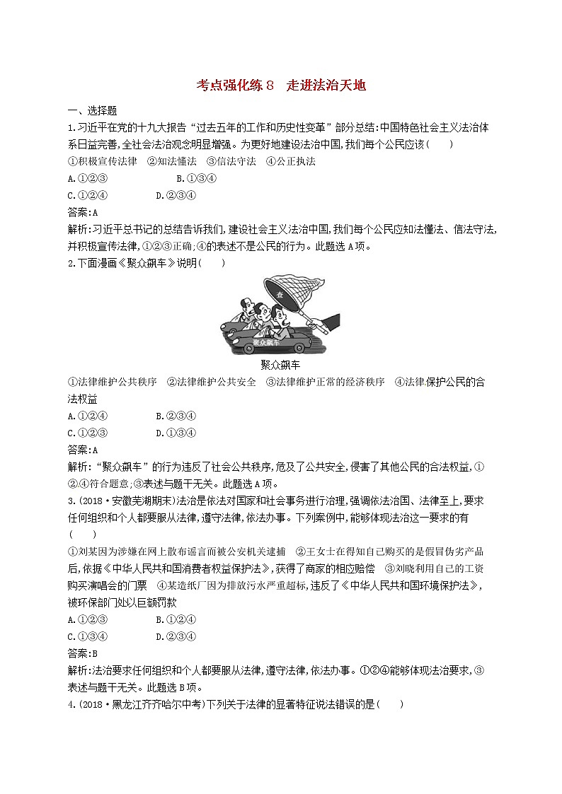2019中考道德与法治优化练习七下考点强化练8《走进法治天地》(含答案解析)01
