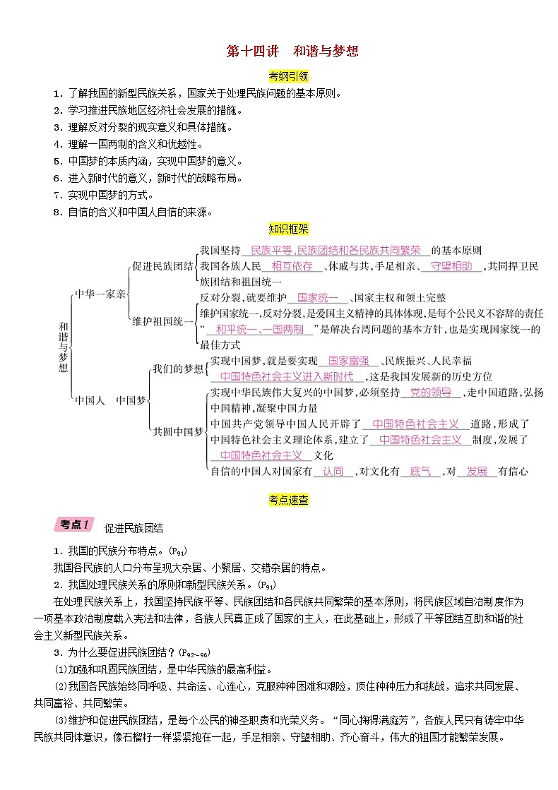 贵阳专版2019届中考道德与法治总复习 九上第14讲《和谐与梦想》习题(含答案)01