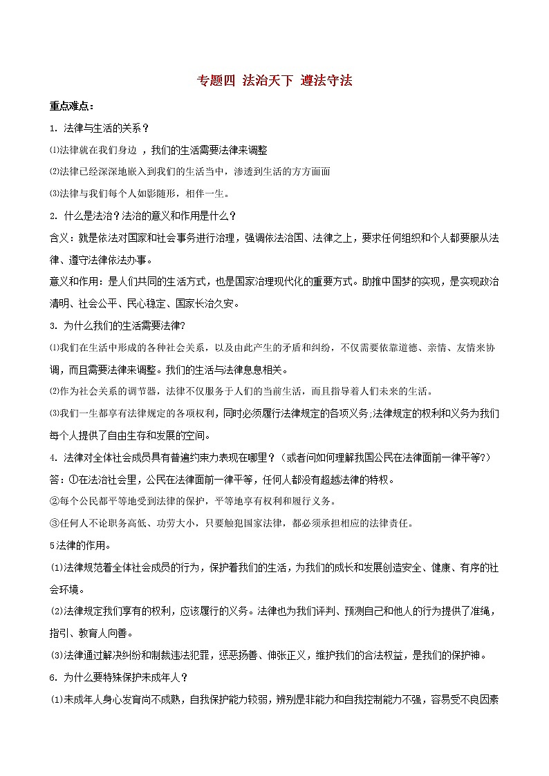 备战2019中考道德与法治知识点讲练 专题04《法治天下遵法守法》01