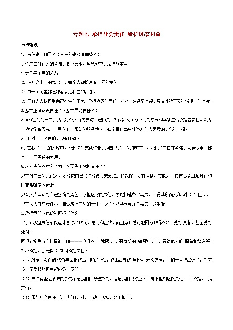 备战2019中考道德与法治知识点讲练 专题07《承担社会责任维护国家利益》01