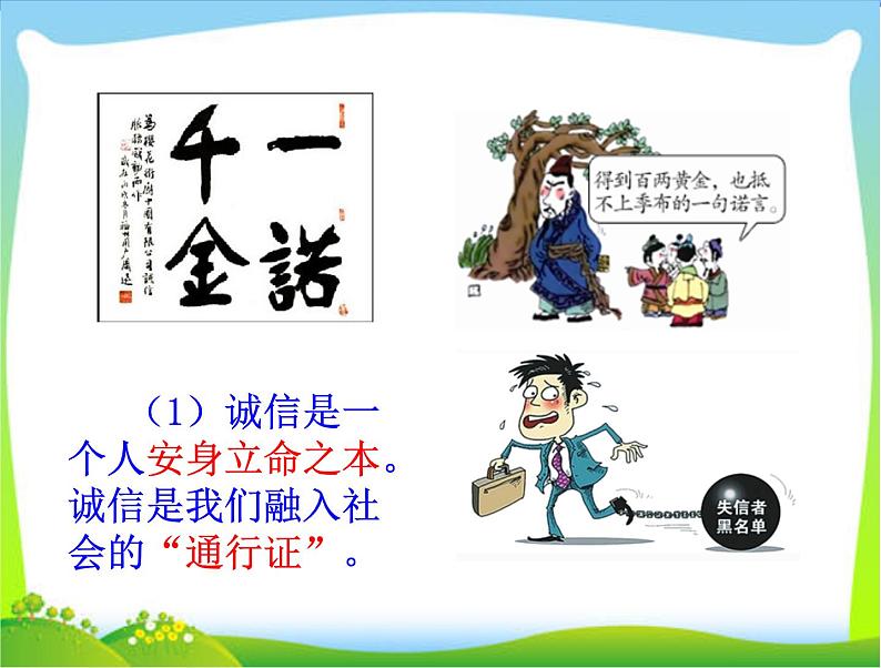 _人教版八年级上册道德与法治 4.3诚实守信(23张PPT)第5页
