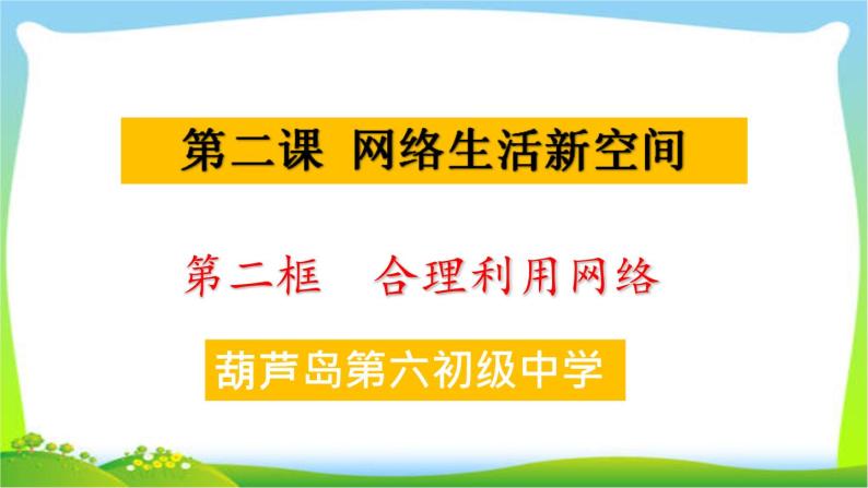 _人教版八年级上道德与法治  2.2合理利用网络（22张PPT）01