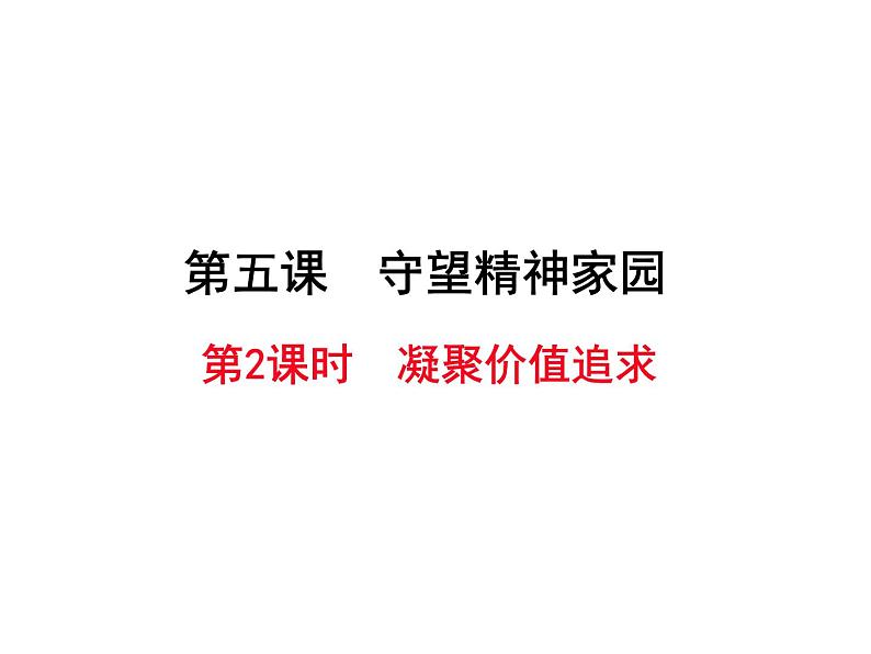 人教版道德与法治九年级上册 5.2 凝聚价值追求 (24张PPT)01