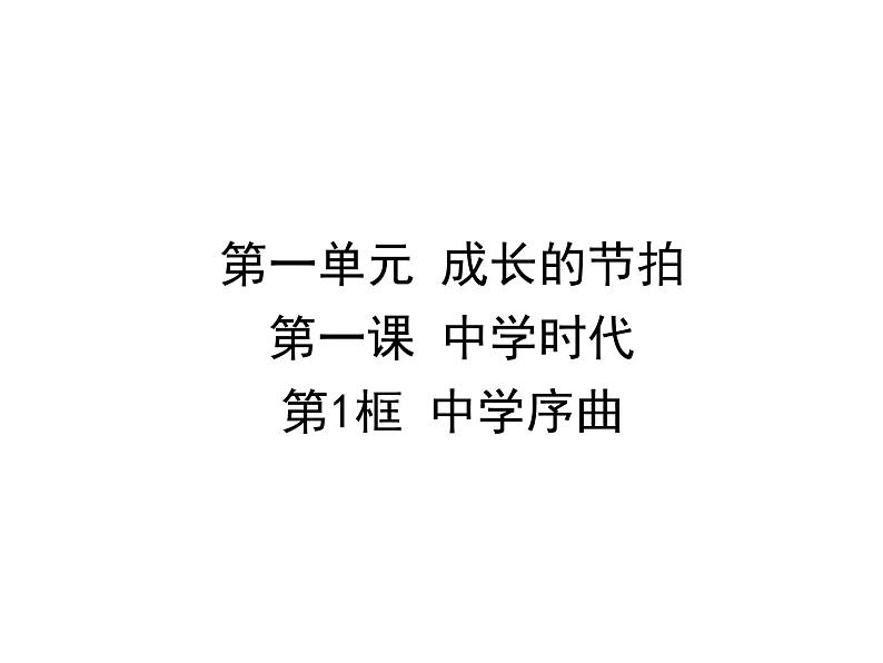 人教版道德与法治七年级上册第一单元1.1中学序曲(共19张PPT)第1页