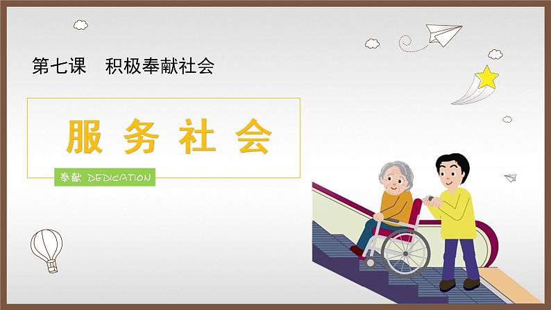 7.2 服务社会 课件-部编版道德与法治八年级上册(含视频,共17张PPT)02