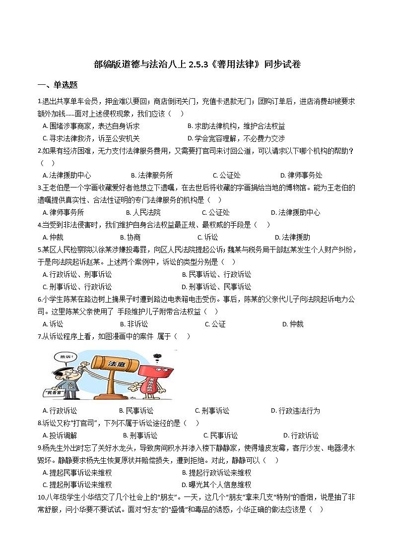 人教版道德与法治八年级上册 5.3 善用法律 课时训练第1页